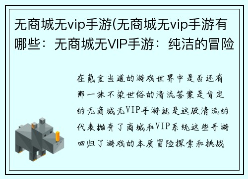 无商城无vip手游(无商城无vip手游有哪些:无商城无VIP手游:纯洁的冒险,不氪金的快乐)