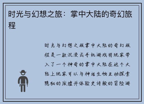 时光与幻想之旅:掌中大陆的奇幻旅程