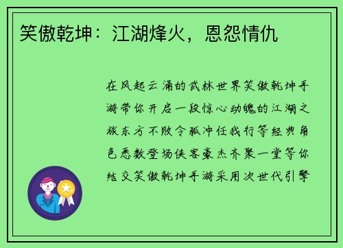 笑傲乾坤:江湖烽火,恩怨情仇